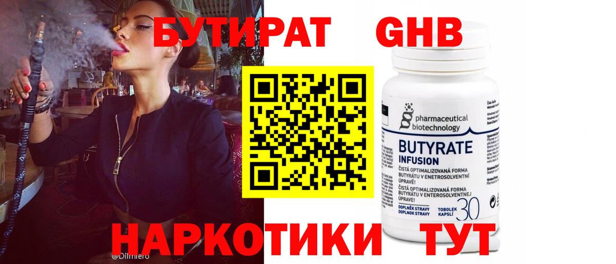 Троицк  БУТИРАТ BDO 33%  Вход с VPN 