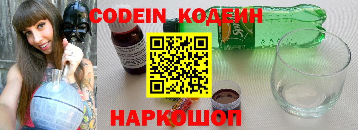 Кодеин напиток Lean (лин)  Вход с VPN  Codein Purple Drank  Троицк 